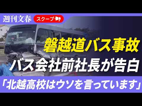 【磐越道バス事故】運行会社「蒲原鉄道」前社長が告白「北越高校はウソを言っています」 thumbnail