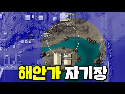 배그 9년 하면서 처음 본 해안가 자기장 thumbnail