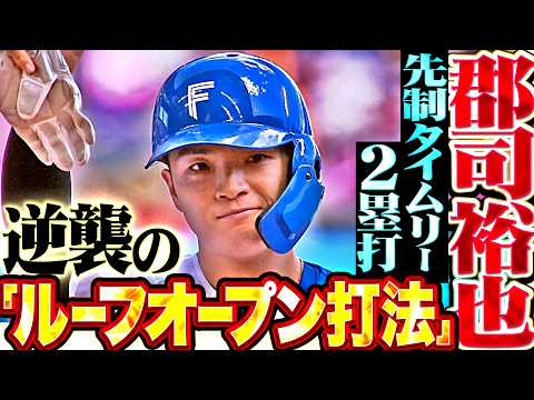 【逆襲のルーフオープン打法】郡司裕也『打球がグングン…打球がグングン!! フェンス直撃のタイムリー2塁打で先制!!』 thumbnail