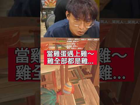 當雞蛋遇上雞？雞全部都是雞🐔🥚雞蛋Only Up的最終BOSS... #funny #game #eggingon thumbnail