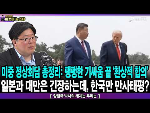 미중 정상회담 총정리: 팽팽한 기싸움 끝에 '환상적 합의'? / 일본과 대만은 긴장하는데, 한국만 만사태평? - 양일국 박사의 세계는 우리는 [이것이 뉴스다] thumbnail