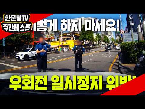 27099회. [5월 셋째주 주간베스트]  이렇게 하면 단속됩니다! 우회전 일시정지 위반! thumbnail