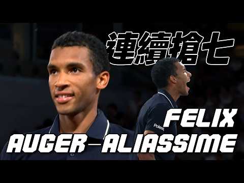 第四種子Felix Auger-Aliassime 迎戰中島魔王四盤激戰 連拿兩盤搶七晉級 | 2026 法國網球公開賽 男單第三輪 thumbnail