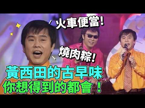 黃西田的古早味  穿梭時空回到古早時｜龍兄虎弟 thumbnail