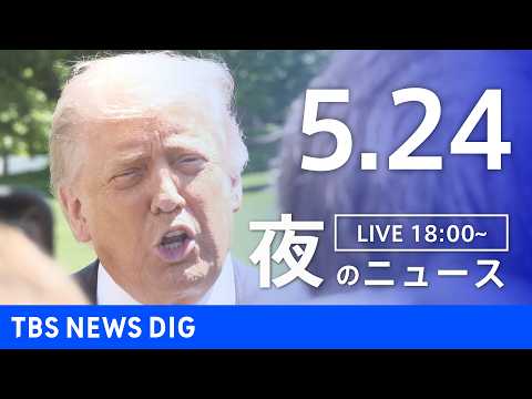 【LIVE】夜のニュース（Japan News Digest Live）最新情報など（5月24日）｜TBS NEWS DIG thumbnail