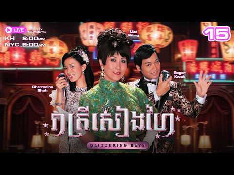 រាត្រីសៀងហៃ - 15/30 | រឿងភាគហុងកុងនិយាយខ្មែរ | TVBCambodiaRomanceComedy | Glittering Days thumbnail