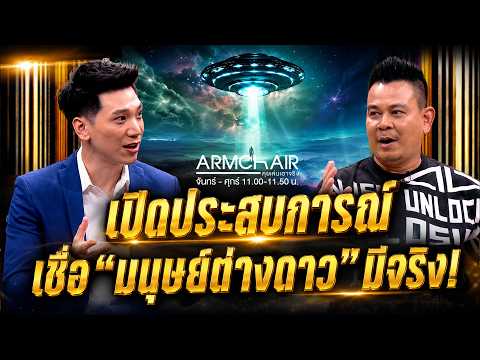 ARMCHAIR คุยเล่นเอาจริง | EP.22 ท๊อฟฟี่ สามบาทห้าสิบ | 3 มิ.ย. 69 | Full EP thumbnail