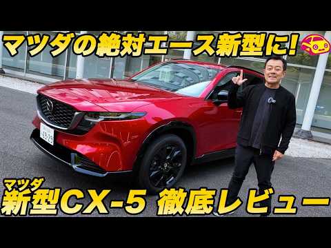 【ついに発表！】マツダ 新型 CX-5 絶対エース一新で新時代到来!?　恒例の内外装徹底チェックから！ thumbnail