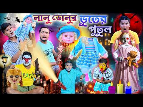 লালু ভোলুর ভূতের পুতুল || 👻👻Ghost Comedy ||🪆🪆ভুতের ভয়ে লালু ভোলু || lalu volur vuter putul thumbnail