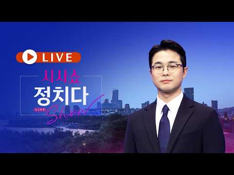 5월 19일 (화) #시사쇼 #정치다 - 김용남 "폭행 표현은 과장" / 서울·대구 초접전…판세 요동 / 하회탈·한지가방 선물…의미는? thumbnail
