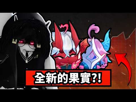 我提前瀏覽了所有的新果實…【Blox Fruits】 thumbnail