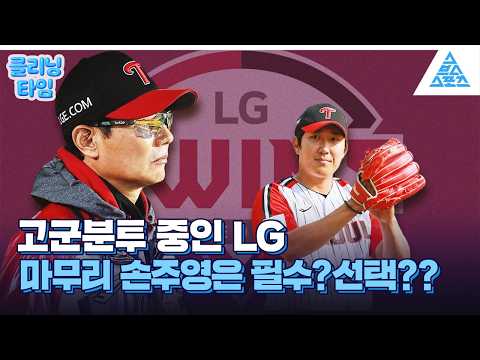 [클리닝타임] LG의 새 마무리 손주영? 위기의 불펜 구할까❓ thumbnail