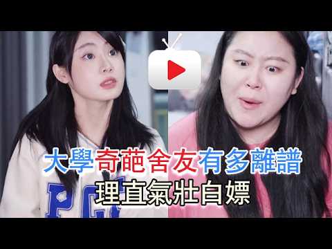 大學奇葩舍友有多離譜？理直氣壯白嫖，主打一個臉皮厚 #一枝竹子啊 #劇情 #反轉 #內容過於真實 #短劇 #熱門短劇推薦 #一定要看到最後 #movie thumbnail