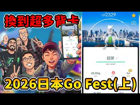 2026日本Go Fest(上)8年過去!!飛往日本參加活動在上野公園換到超多背卡!【精靈寶可夢GO】 thumbnail