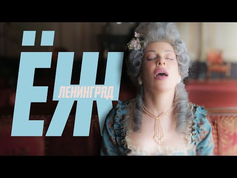 Ленинград — Ёж (Премьера клипа 2025) 16+ thumbnail