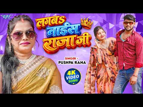 लगबा नाईस राजा जी | Pushpa Rana | 4K Video | Lagba Nice Raja Ji | New Bhojpuri Song 2026 | WaveMusic thumbnail