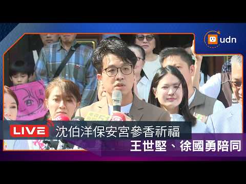 【LIVE】0516沈伯洋台北保安宮參香祈福 thumbnail