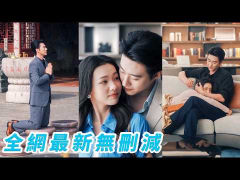 港城人人皆知他冷心冷情，身邊卻突然多了個小7歲的女孩，所有人以為他是一時上頭玩玩而已，直到親眼看見這個從不信神佛的男人，為了替她祈福一步一叩走滿長階，才明白他早已愛她愛進骨子裡#赵振栋#羽翎 thumbnail
