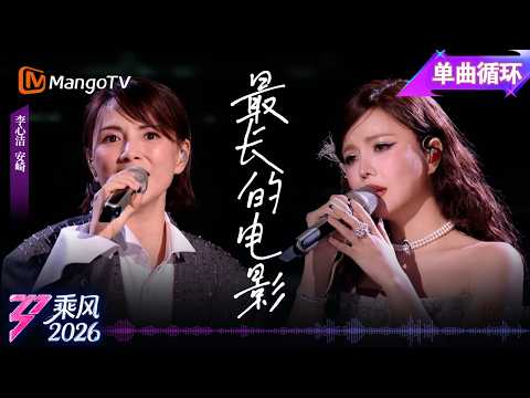 单曲循环《乘风2026》二公舞台《最长的电影》李心洁 安崎｜Ride the Wind｜MangoTV thumbnail