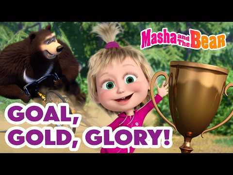 Masha and the Bear 2026 🚴‍♂️🏋️ Goal, Gold, Glory! ⚽🥇🏆 Best episodes cartoon collection 🎬 thumbnail
