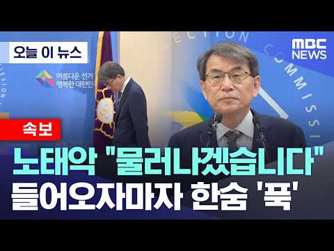 [오늘 이 뉴스] 노태악 "물러나겠습니다".. 들어오자마자 한숨 '푹' (2026.06.05/MBC뉴스) thumbnail