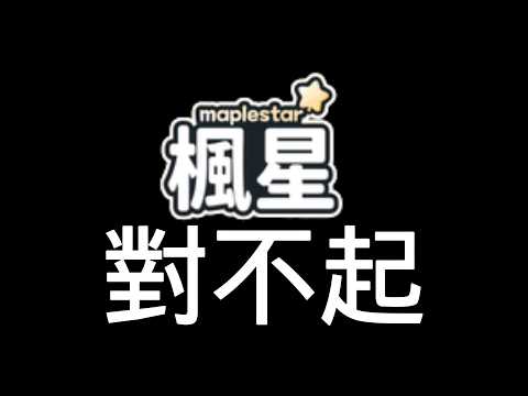 向楓星道歉 thumbnail