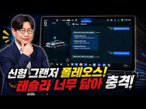 신형 그랜저 플레오스, 테슬라 닮은 모습에 충격! thumbnail