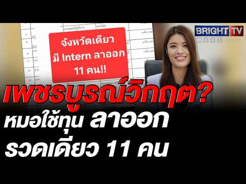 พญ.รัชรินชี้จัดสรรแพทย์ใช้ทุนเติม รพ.วิกฤต ทำระบบรวน เผยเพชรบูรณ์แพทย์ลาออกสะสมรวม 11 คนแล้ว thumbnail