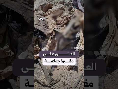 العثور على مقبرة جماعية على أطراف مدينة قارة بريف دمشق thumbnail