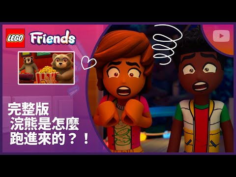 浣熊佔據樹屋 🦝｜第 4 季第 9 集｜完整版｜LEGO Friends：下一章節 thumbnail