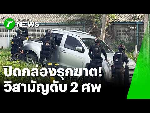 ปิดกล่องรุกฆาต! ล้อมบ้านผู้ก่อเหตุยิงสวน วิสามัญดับ 2 ศพ | 5 มิ.ย. 69 | ห้องข่าวหัวเขียว thumbnail
