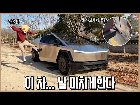 장담컨대 중고매물 쏟아진다! 사이버트럭 2달 실사용 리뷰(찐 사고포함)ㅣ내돈내산 thumbnail