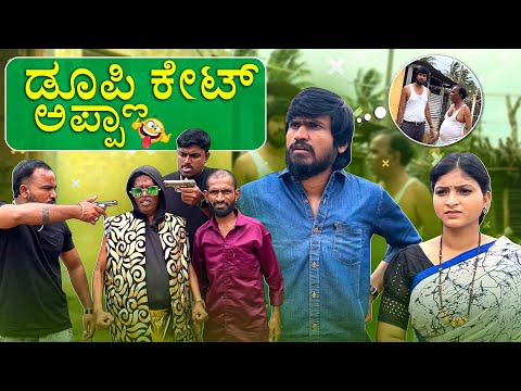 ಡೂಪ್ಲಿಕೇಟ್ ಅಪ್ಪಾ | Mallu Jamkhandi Comedy | uttarkarnataka thumbnail