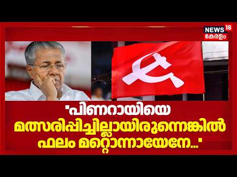 ''പിണറായി വിജയനെ മത്സരിപ്പിച്ചില്ലായിരുന്നെങ്കിൽ ഫലം മറ്റൊന്നായേനേ...'' CPMൽ രൂക്ഷ വിമർശനം |Pinarayi thumbnail