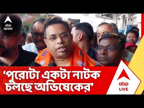 BJP News: "পুরোটা একটা নাটক চলছে অভিষেকের", কটাক্ষ BJP সাংসদ সৌমিত্র খাঁ-র | TMC | ABP Ananda thumbnail