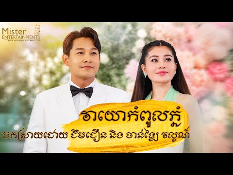 វាយោកំពូលភ្នំ បកស្រាយដោយ ជឹមជឿន និង ចាន់ឡៃ វល្ខណ៏ ប្រគុំតន្រ្តីដោយក្រុមតន្រ្តីMister Entertainment. thumbnail