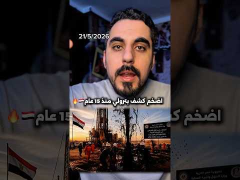 اكتشاف اكبر حقل غاز وبترول في الصحراء الغربية يقدر ب330 مليار قدم مكعب thumbnail