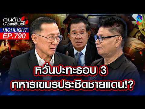 "เขมรแค้น" ดอดเอาคืน! เข้าประชิด "ปราสาทคนา" แล้ว | คนดังนั่งเคลียร์ | 4 มิ.ย. 69 thumbnail