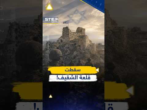 قلعة الشقيف تسقط في لبنان..ما أخذه صلاح الدين من الصليبيين اليوم بيد إسرائيل! thumbnail