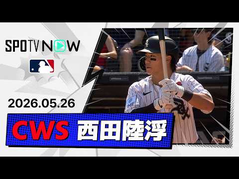 【MLBデビュー戦で攻守に躍動！西田陸浮 全打席＆守備ダイジェスト】ツインズvsホワイトソックス  MLB2026シーズン 5.26 thumbnail
