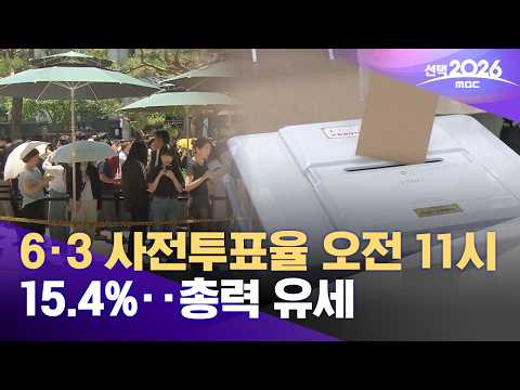 6·3 사전투표율 오전 11시 15.4%‥총력 유세 (2026.05.30/12MBC뉴스) thumbnail