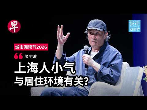 金宇澄：《繁花》是写给上海的一封情书 | 城市阅读节2026 thumbnail