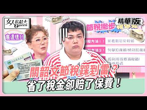 關韶文節稅踩到雷？省了稅金卻賠了保費！專家曝扶養申報藏玄機！薪資高反而繳更多保費！【#女人我最大 精華版】20260521 thumbnail