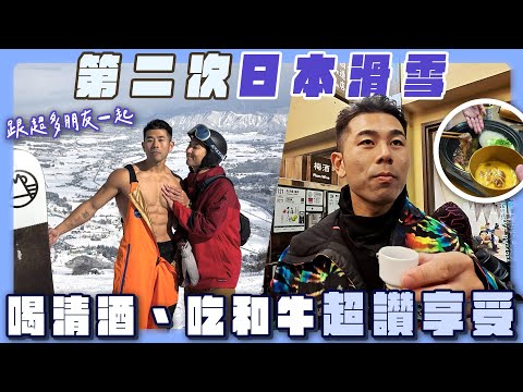 到神樂&湯澤滑雪！第二次滑可以成功挑戰走刃嗎？運動後跟YouTuber們一起大喝清酒吃和牛，太享受了！ thumbnail