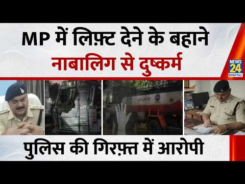 MP में शर्मनाक वारदात, लिफ़्ट देने के बहाने नाबालिग से दुष्कर्म…पुलिस ने आरोपी को किया गिरफ्तार thumbnail