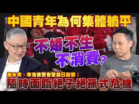 青年集體躺平 中國人口紅利徹底消散？施永青、李浩德拆解青年失去拼搏誘因的底層邏輯｜股壇C見（Part 2/2）｜20260515 thumbnail