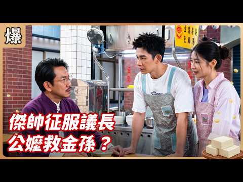《八點檔搶先爆》豆腐媽媽 EP107 傑帥征服議長 公嬤救金孫？ thumbnail