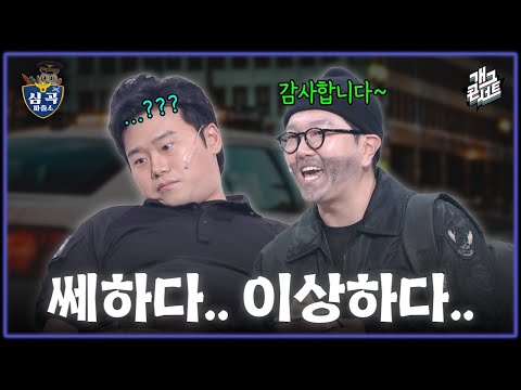 [풀버전] 쎄하고 이상한 사람들 등장! ‘심곡 파출소’ [개그콘서트/Gag Concert] | KBS 260524 방송 thumbnail