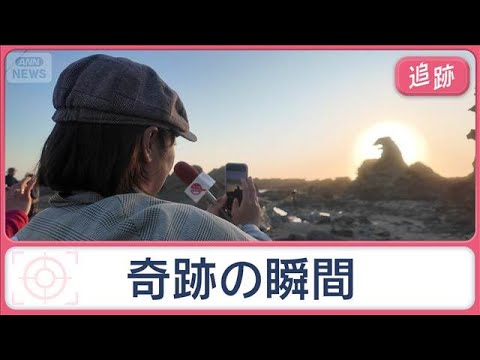 奇妙な光景のナゾを調査　岩が火を吹く！？10分間の奇跡　観光客が続々集まるゴジラ岩【Jの追跡】【スーパーJチャンネル】(2026年5月30日) thumbnail