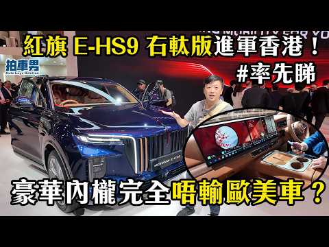 【率先睇】紅旗 E-HS9 右軚版進軍香港！豪華內櫳完全唔輸歐美車？ ｜拍車男 thumbnail